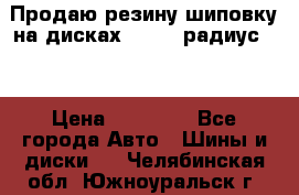 Продаю резину шиповку на дисках 185-65 радиус 15 › Цена ­ 10 000 - Все города Авто » Шины и диски   . Челябинская обл.,Южноуральск г.